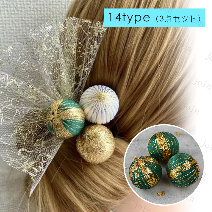 楽天市場】玉飾り 髪飾り 日本国内当日発送 3点セット 15type 球体 和