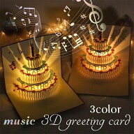 バースデーカード 音楽 (y13#) 当日発送 3color 誕生日カード 音楽とライト付き グリーティングカード 立…