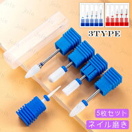 br230#ネイルビット 当日発送 3type 5本セット ネイルドリル 爪磨き ジェルネイル ネイルケア セルフネイ…
