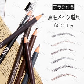 CS180# アイブローペンシル 6type アイブロウ ペンシル カラーペンシル ブラシ付き まつげ ティント 眉ティント 日本国内 当日発送 眉毛 ポイント消化 アイブロウ ブラシ