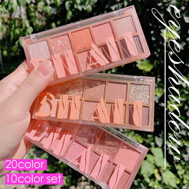 アイシャドウパレット (cs285#) 当日発送 10color set 20type アイシャドウ 落ちにくい 韓国コスメ キラキラ 化粧品 30代 アイメイク プチプラ プレゼントコスメ