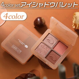 cs379#アイシャドーパレット 韓国コスメ 4colorsセット アイシャドウ 50代 選べる全4種類マット アイメイク アイシャドウパレット安い かわいい コスメ メイクアップ