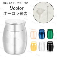 gh51#骨壷 日本国内当日発送 9color 分骨 ミニ骨壷 遺骨 骨壺 シンプル 手元供養 小さい 骨つぼ コンパク…