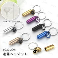遺骨カプセル (gh103#) 当日発送 6color 遺骨キーホルダー ロケット ペット 遺骨 メモリアル 犬 猫 遺骨…