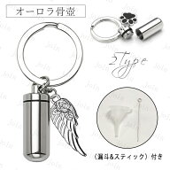 遺骨キーホルダー (gh77) 日本国内当日発送 2type 遺骨カプセル ステンレス 遺骨入れ 遺骨アクセサリー …
