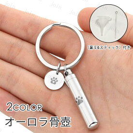 遺骨カプセル (gh83#) 日本国内当日発送 2color 遺骨キーホルダー 骨壷 ペット 遺骨 分骨 ペット供養 メモリアルグッズ 形見 遺骨アクセサリー 遺骨入れ 骨壺
