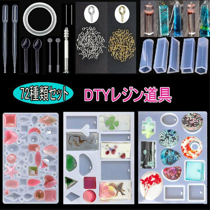 楽天市場】モールド UVレジン手芸☆uv61☆72種類セットDIYレジン道具 