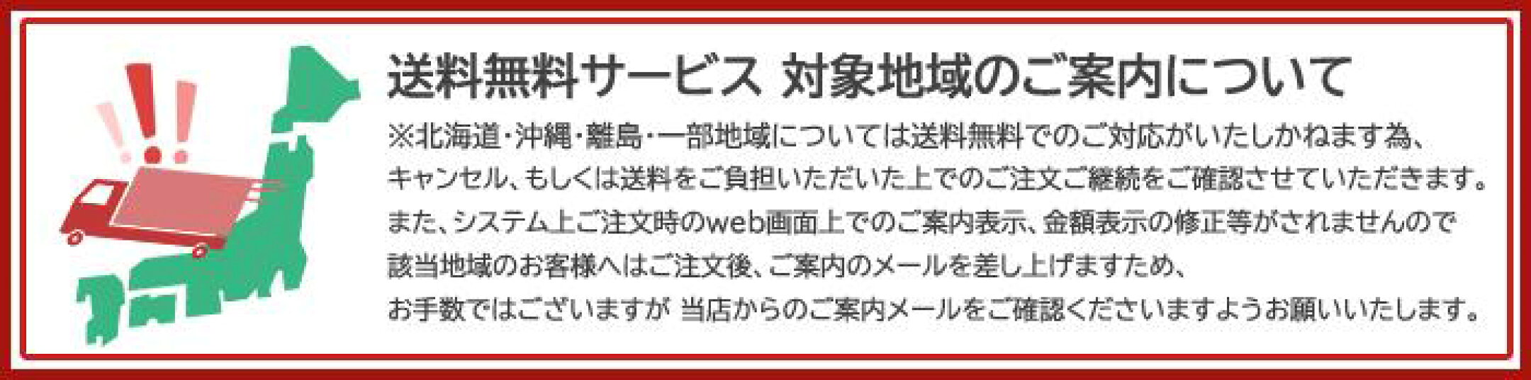 送料無料サービス対象外地域について