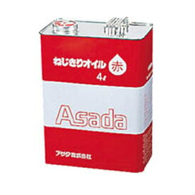 アサダねじ切りオイル赤 4L85628