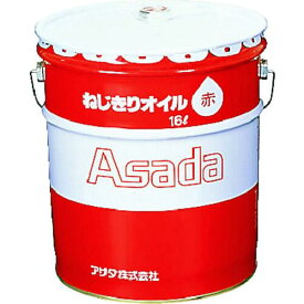 ASADA アサダねじ切りオイル赤 16L85633【4991756038057:2759802】