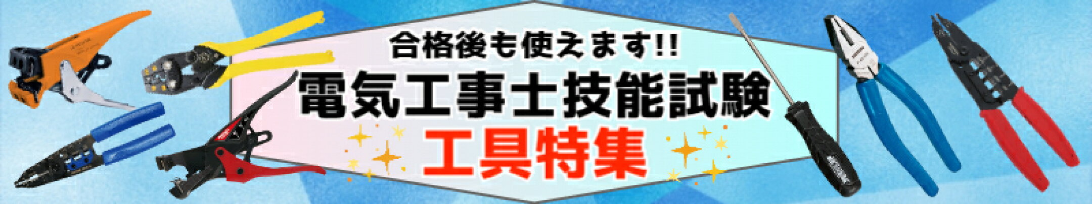 電気工事士技能試験 工具特集
