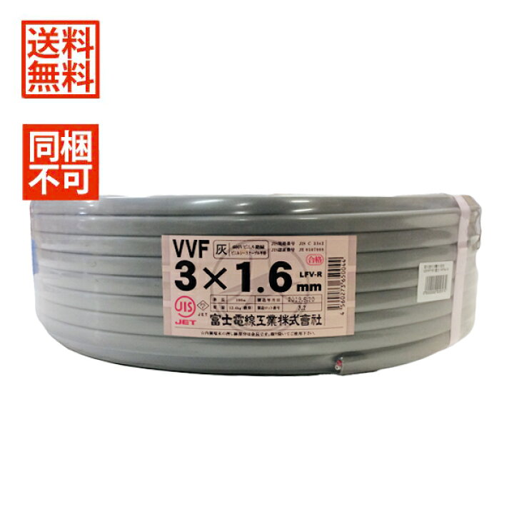 楽天市場】【同梱不可】 富士電線 VVFケーブル 1.6mm×3芯 赤白黒 100m 
