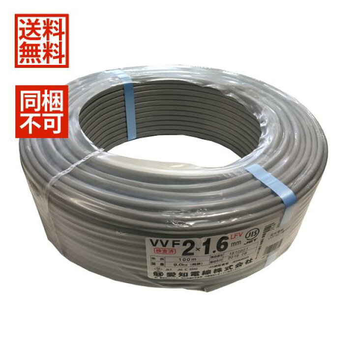楽天市場】【同梱不可】 愛知電線 VVFケーブル 1.6mm×2芯 白黒 100m 灰 