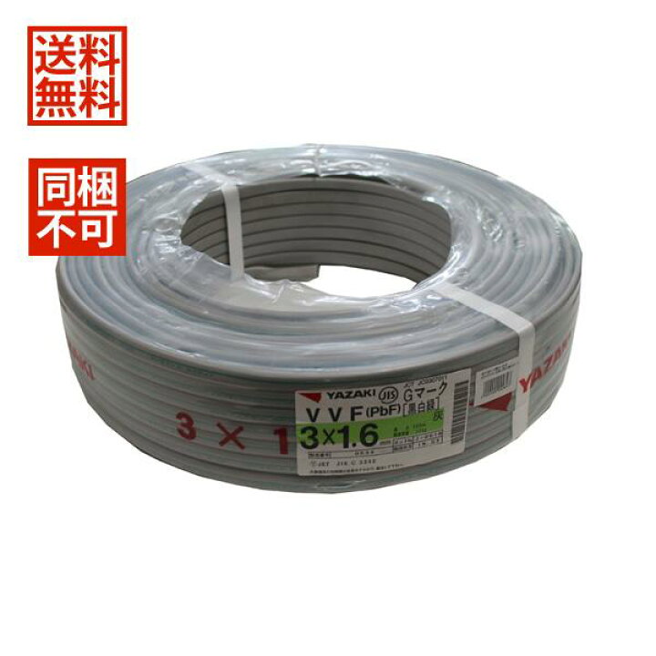 楽天市場】【同梱不可】 矢崎 VVFケーブル Gマーク 1.6mm×3芯 