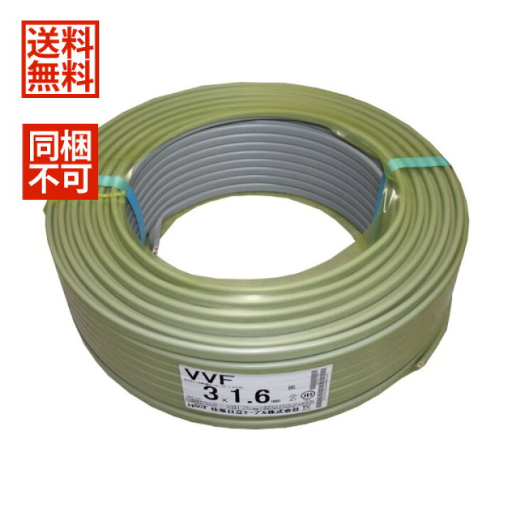 楽天市場】【同梱不可】 住電日立 VVFケーブル 1.6mm×3芯 100m 黒白赤  