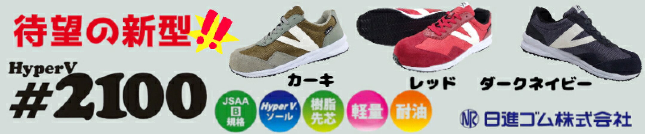 日進ゴムハイパーＶ2100