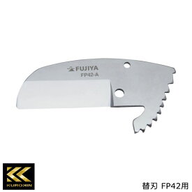 【メール便対応】FUJIYA フジ矢 塩ビ管カッター用 替刃 FP42用 黒金 KUROKIN FP42-A