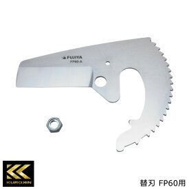 【メール便対応】FUJIYA フジ矢 塩ビ管カッター用 替刃 FP60用 黒金 KUROKIN FP60-A