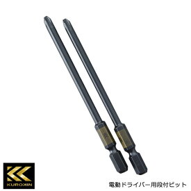 【メール便対応】FUJIYA フジ矢 段付ビット 2本組 +2×100mm 黒金 KUROKIN 5202D-100-BG