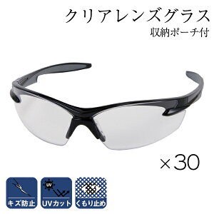 【アウトレット】【在庫限り】セーフティグラス クリアー 30点セット UVカット 使い捨てOK 15280スポーツ サングラス フィッシンググラス 釣り ユニセックス【まとめ買い特価】