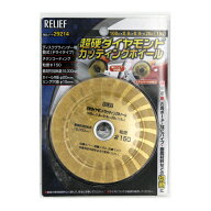 【アウトレット】【在庫限り】【メール便対応】イチネンMTM ミツトモ RELIEF 超硬ダイヤモンドカッティン…