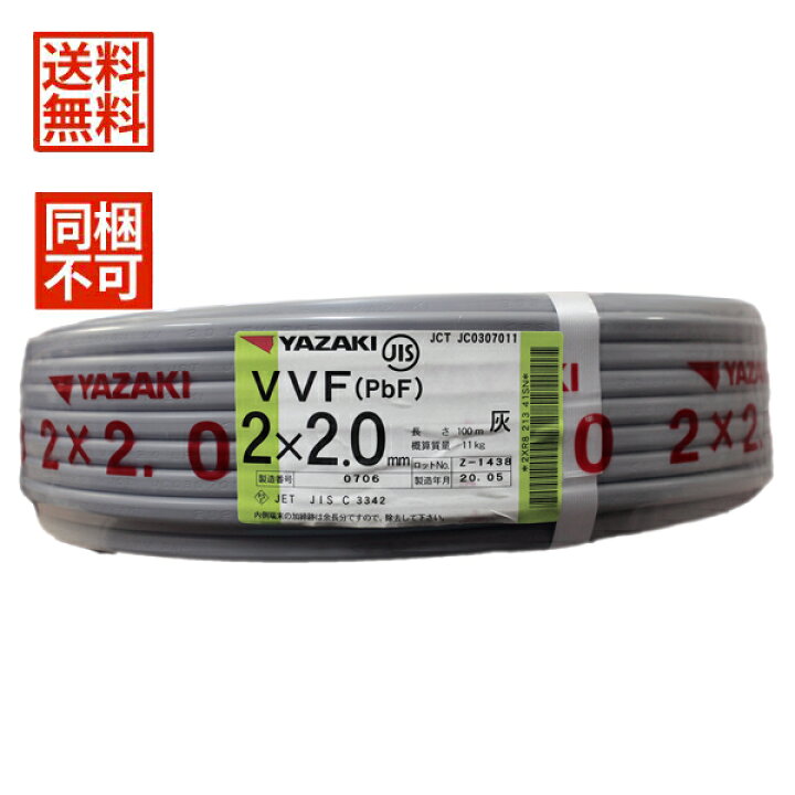 楽天市場】【同梱不可】 矢崎 VVFケーブル 2.0mm×2芯 白黒 100m 灰 