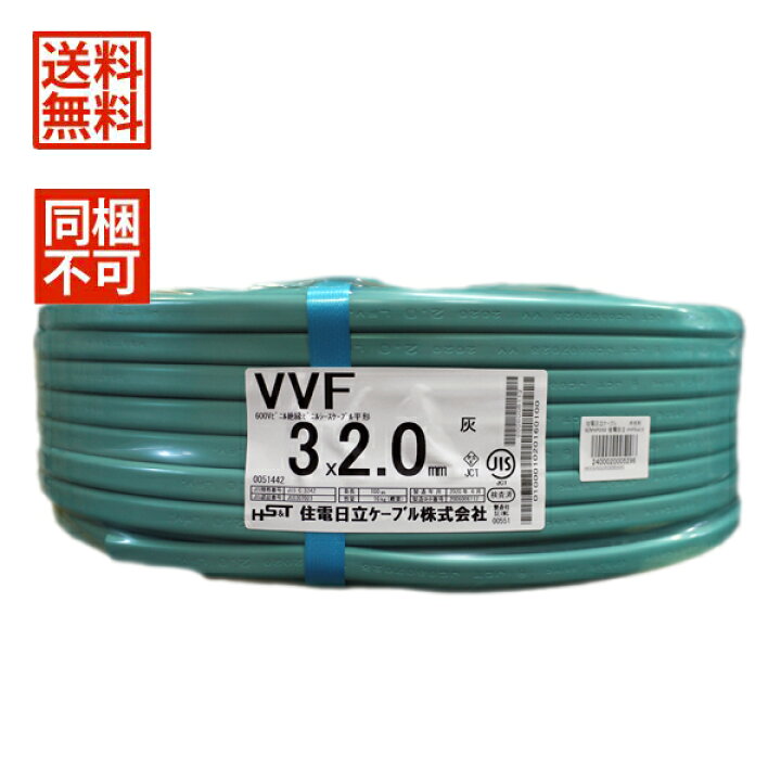 楽天市場】【同梱不可】 住電日立 VVFケーブル 2.0mm×3芯 赤白黒 100m  