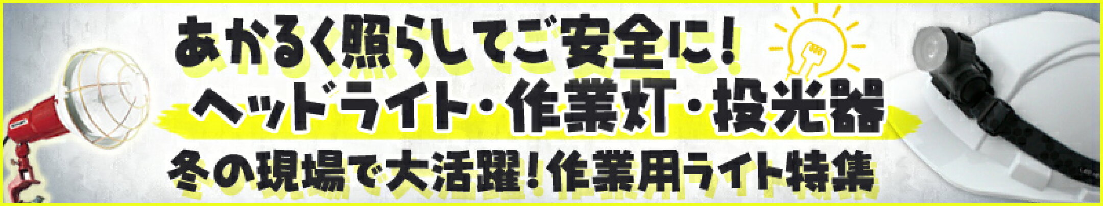 ヘッドライト・投光器