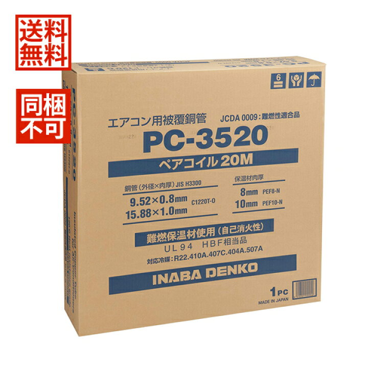 楽天市場 在庫限り特価 あす楽対応 送料無料 沖縄離島除く 同梱不可 Inaba 因幡電工エアコン用被覆銅管 ペアコイル3分5分 m Pc 35 電材ドットコム楽天市場店