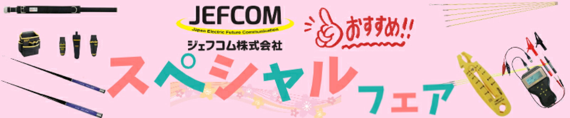 ジェフコム 売れ筋オリジナルセットのご案内