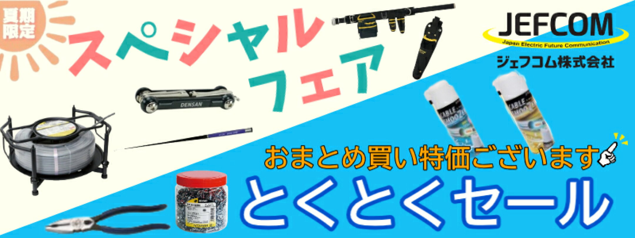 ジェフコム とくとくセール