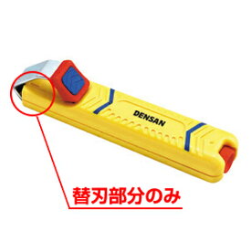 Jefcom ジェフコム DENSAN デンサンケーブルストリッパー 替刃ND-800-1【当店はジェフコム正規取扱店です】