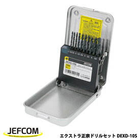 【8/12 8:59まで！P3倍】Jefcom ジェフコム DENSAN デンサン エクストラ正宗ドリルセット 10サイズ 各1本 DEXD-10S
