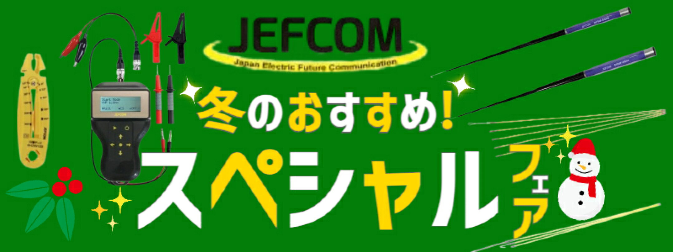 ジェフコム 売れ筋オリジナルセットのご案内