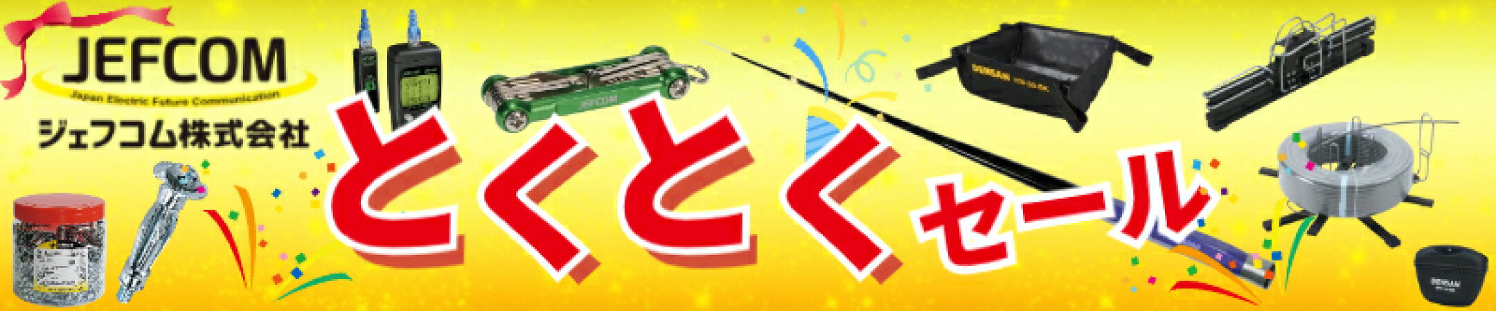 ジェフコムとくとくセール開催中