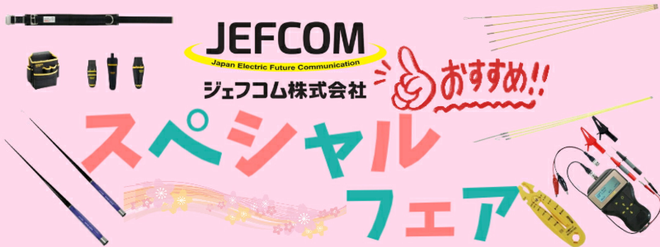 ジェフコム 売れ筋オリジナルセットのご案内