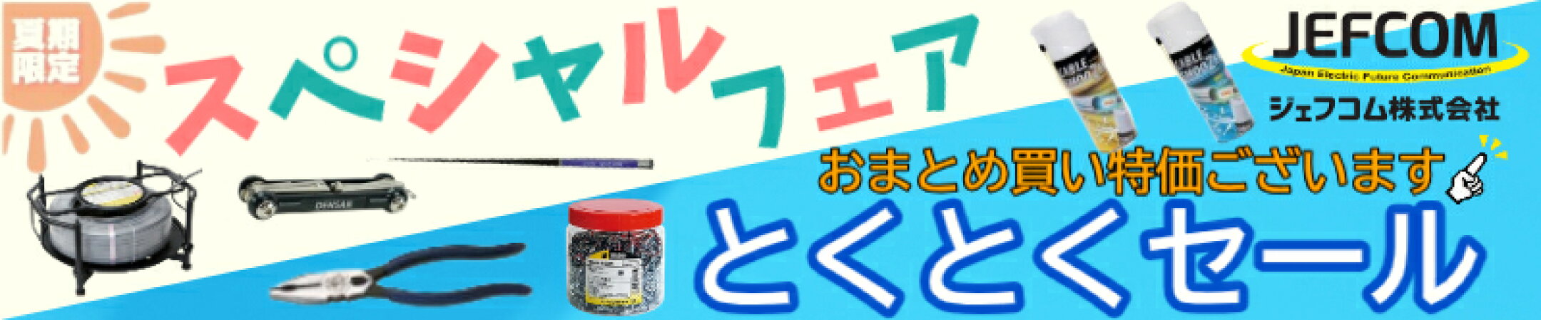 ジェフコム とくとくセール