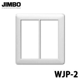 【在庫限り】【レターパック対応】JIMBO 神保電器 J-WIDEシリーズ　スイッチプレート　2連用 WJP-2