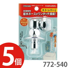 【5個セット】KAKUDAI カクダイ洗濯機用ニップル(ストッパーつき)772-540 5個セット【772-530後継品】【まとめ買い特価】
