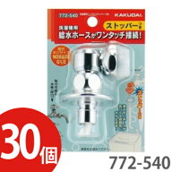 【30個セット】KAKUDAI カクダイ洗濯機用ニップル(ストッパーつき)772-540 【772-530後継品】【まとめ買…