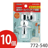 【10個セット】KAKUDAI カクダイ洗濯機用ニップル ストッパーつき 772-540 【772-530後継品】【まとめ買…