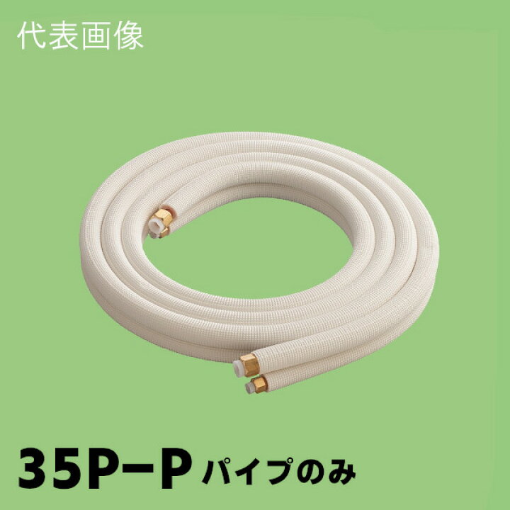 楽天市場】関東器材 2分3分 ペアコイル パイプのみ 3.5m 35P-P 【配管 
