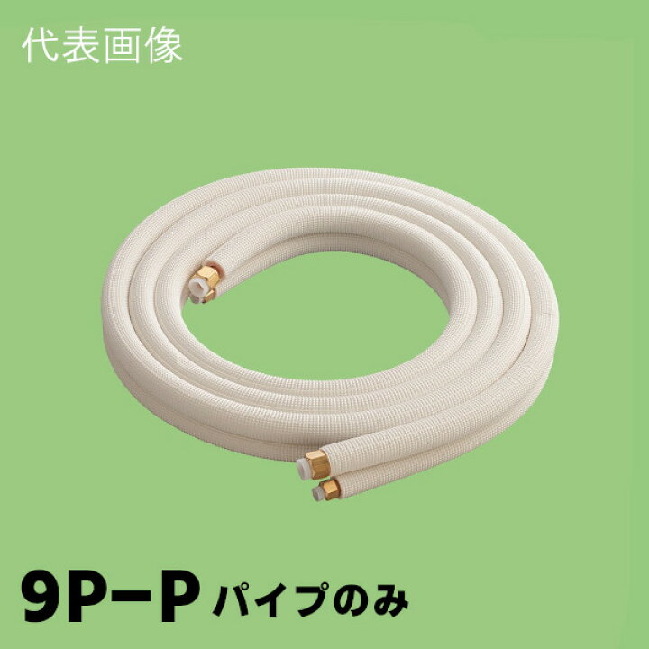 楽天市場】関東器材 2分3分 ペアコイル パイプのみ 9m 9P-P 【配管 