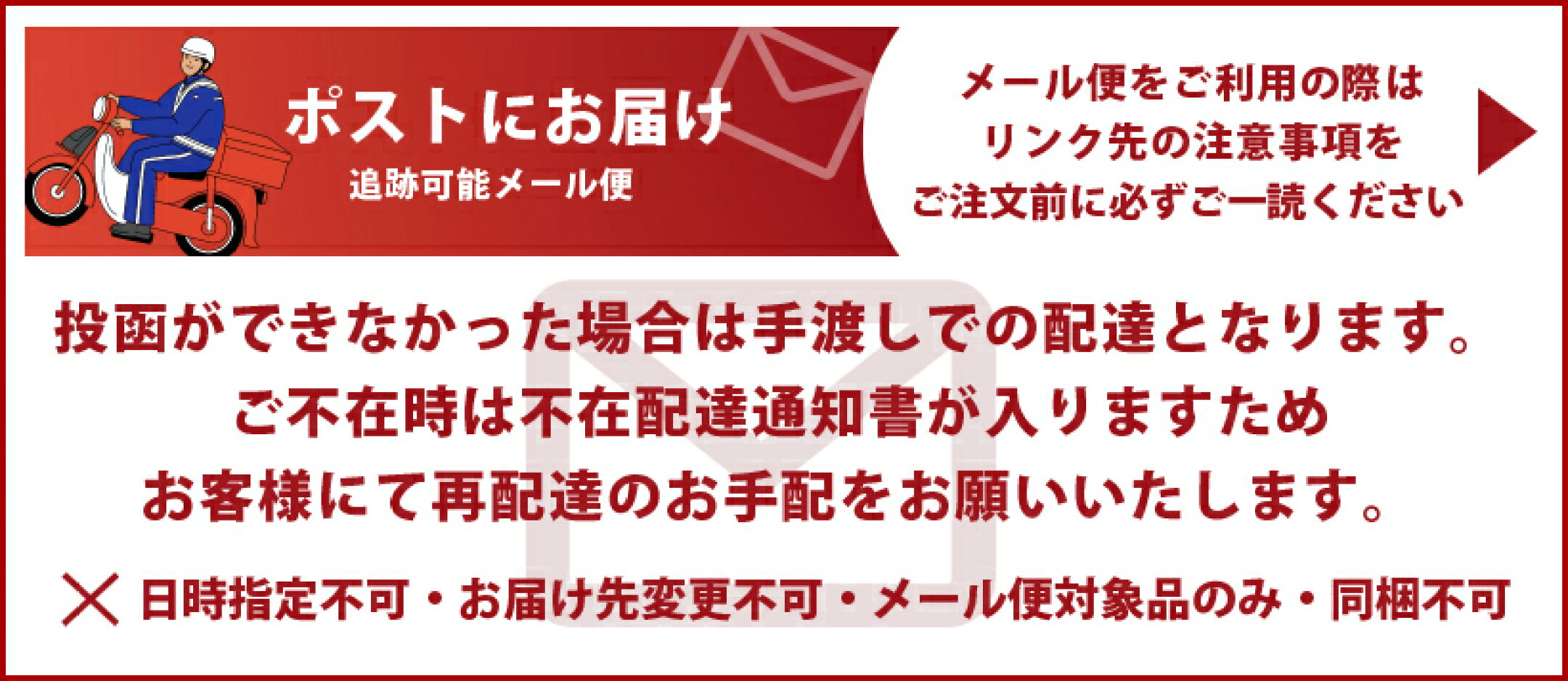 メール便ご利用のお客様は必ずリンク先をご確認ください