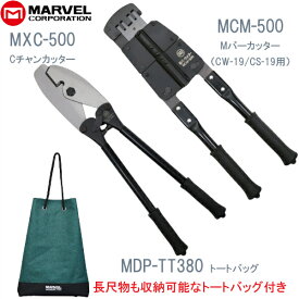 【5/27 8:59まで！P3倍】【送料無料(対象外地域有)】【あす楽対応】MARVEL マーベル Cチャンカッター&Mバーカッター＆トートバッグセット MXCM500TT380 MXC-500 MCM-500