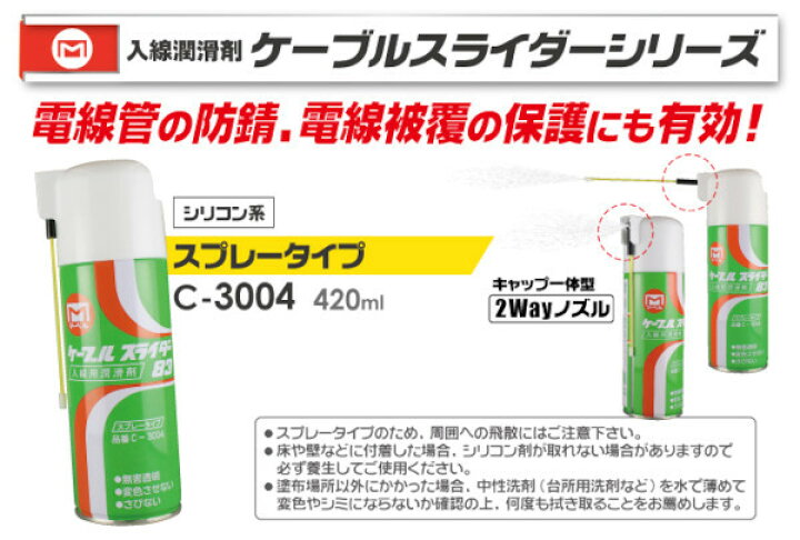 激安 マーベル 入線用潤滑剤 ケーブルスライダー C-3004 シリコン系スプレータイプ terahaku.jp