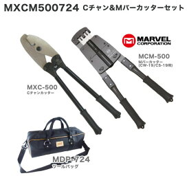 【5/27 8:59まで！P3倍】【送料無料(対象外地域有)】【あす楽対応】MARVEL マーベル Cチャンカッター&Mバーカッター＆ツールバッグセット MXCM500724MXC-500 MCM-500 MDP-724