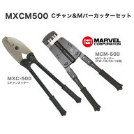 【6/11 8:59まで！P3倍】MARVEL マーベル Cチャンカッター&Mバーカッターお買い得セット MXCM500MXC-500 …