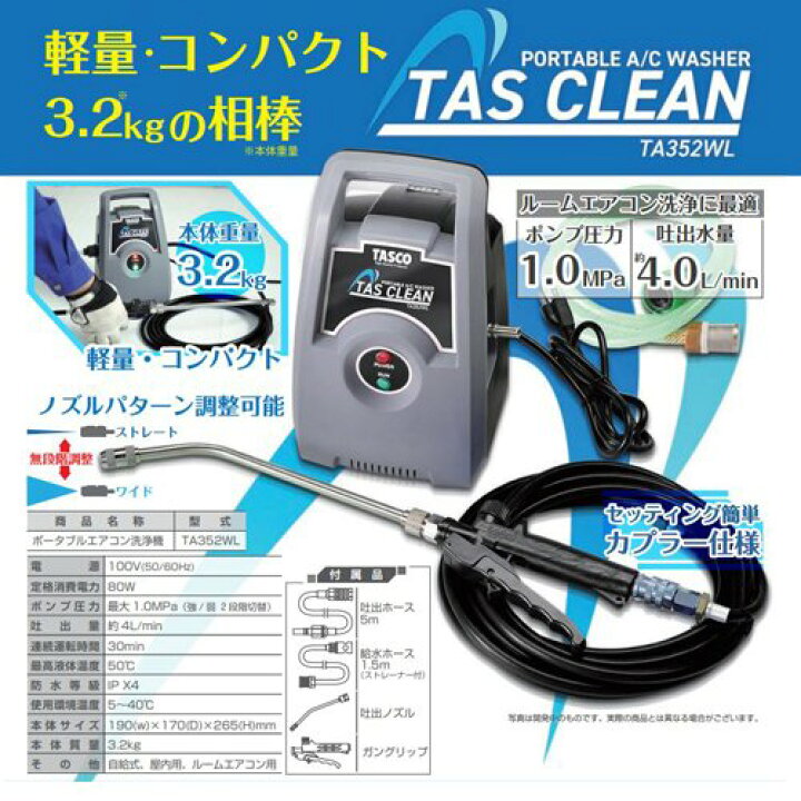 楽天市場】TASCO イチネンタスコ ポータブルエアコン洗浄機 TA352WL 