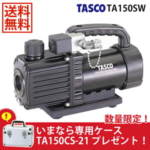 【送料無料】TASCO・イチネンタスコウルトラミニツーステージ真空ポンプオイル逆流防止弁付本体のみTA150SW